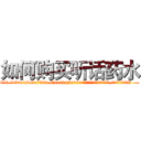 如何购买听话药水 (如何购买听话药水【电.话156x1318x7580-Q1991936399鑫宏药业】我们做的是长期生意,靠的是老客户长期支持
参考消息网2月20日报道 韩媒称，“剩女多、离婚率高的城市，房价一定会上涨。”这是中国经济学家金岩石2016年12月参加在上海举行的房地产相关论坛时说的话。
)