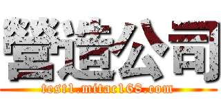 營造公司 (test1.mitac168.com)