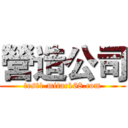 營造公司 (test1.mitac168.com)
