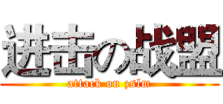 进击の战盟 (attack on zslm)