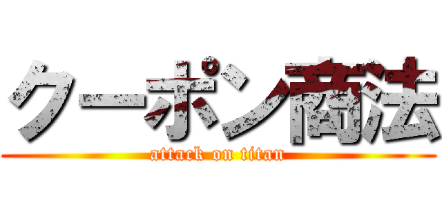 クーポン商法 (attack on titan)