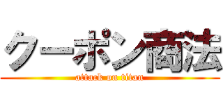 クーポン商法 (attack on titan)