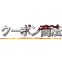 クーポン商法 (attack on titan)