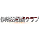 伊﨑田相撲クラブ (attack on titan)