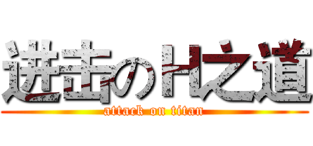 进击のＨ之道 (attack on titan)