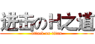 进击のＨ之道 (attack on titan)