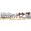 进击のＨ之道 (attack on titan)