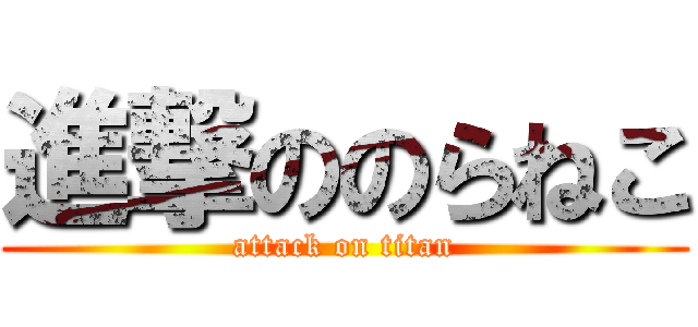 進撃ののらねこ (attack on titan)