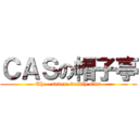 ＣＡＳの帽子亭 (The   seven  deadly sins)