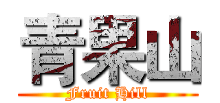 青果山 (Fruit Hill)