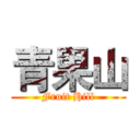 青果山 (Fruit Hill)