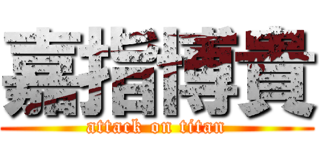 嘉指博貴 (attack on titan)