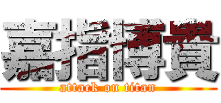 嘉指博貴 (attack on titan)