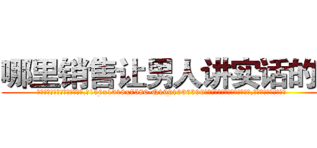 哪里销售让男人讲实话的药 (哪里销售让男人讲实话的药【电.话156x1318x7580-Q1991936399鑫宏药业】我们做的是长期生意,靠的是老客户长期支持
参考消息网2月20日报道 韩媒称，“剩女多、离婚率高的城市，房价一定会上涨。”这是中国经济学家金岩石2016年12月参加在上海举行的房地产相关论坛时说的话。
)