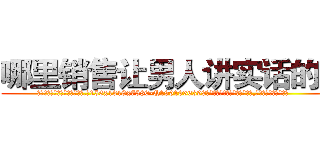 哪里销售让男人讲实话的药 (哪里销售让男人讲实话的药【电.话156x1318x7580-Q1991936399鑫宏药业】我们做的是长期生意,靠的是老客户长期支持
参考消息网2月20日报道 韩媒称，“剩女多、离婚率高的城市，房价一定会上涨。”这是中国经济学家金岩石2016年12月参加在上海举行的房地产相关论坛时说的话。
)