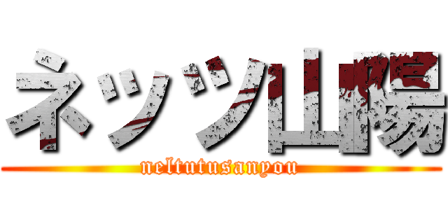 ネッツ山陽 (neltutusanyou)