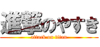 進撃のやすき (attack on titan)