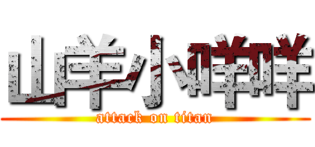山羊小咩咩 (attack on titan)