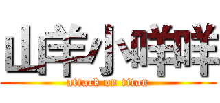 山羊小咩咩 (attack on titan)