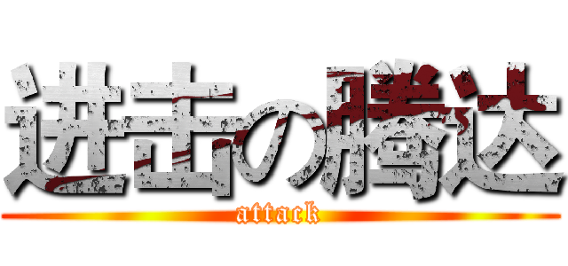 进击の腾达 (attack)