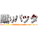 蹴りバッタ (kick hopper)