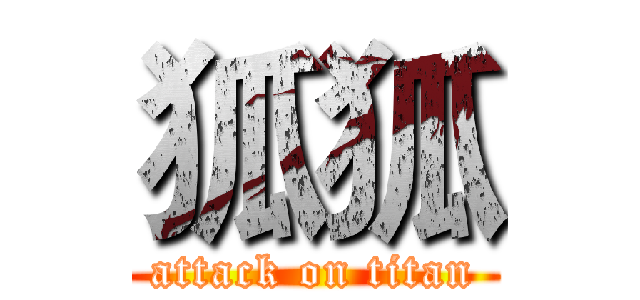 狐狐 (attack on titan)