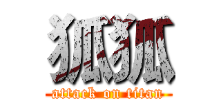 狐狐 (attack on titan)
