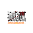 狐狐 (attack on titan)