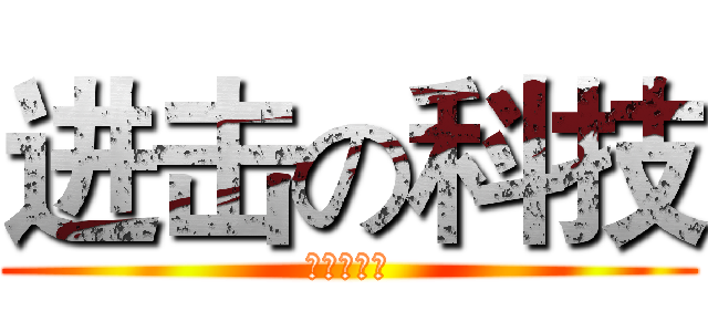 进击の科技 (宇宙の未来)