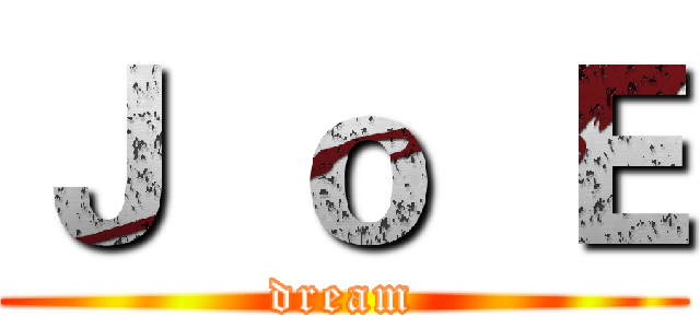 Ｊ  ｏ  Ｅ (dream)