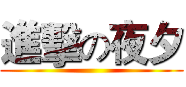 進擊の夜夕 ()
