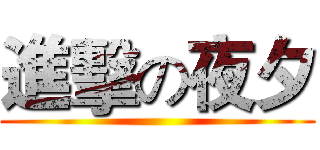 進擊の夜夕 ()