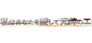 私はあなたを愛して元帥のエチケット (attack on titan)