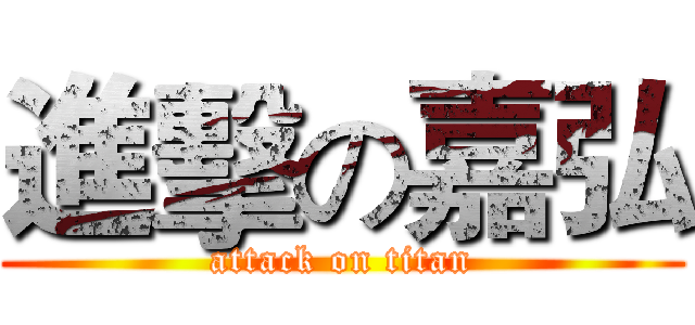 進擊の嘉弘 (attack on titan)