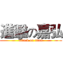 進擊の嘉弘 (attack on titan)