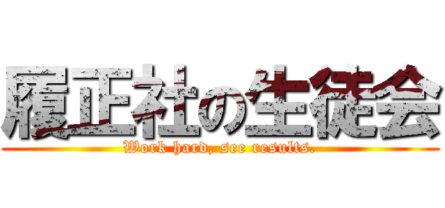 履正社の生徒会 (Work hard, see results.)