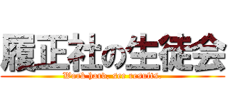 履正社の生徒会 (Work hard, see results.)