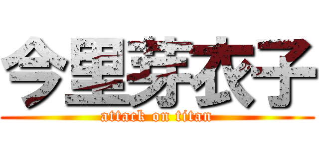 今里芽衣子 (attack on titan)