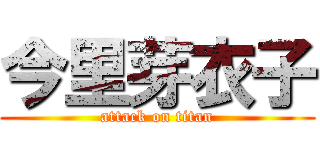 今里芽衣子 (attack on titan)