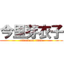 今里芽衣子 (attack on titan)