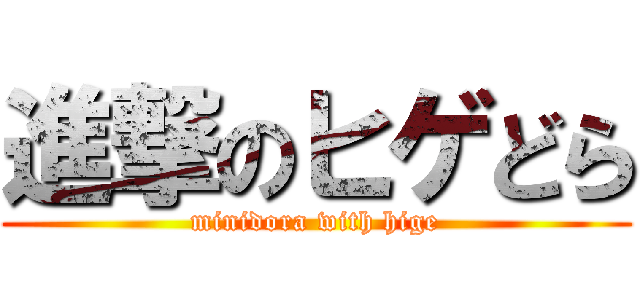 進撃のヒゲどら (minidora with hige)