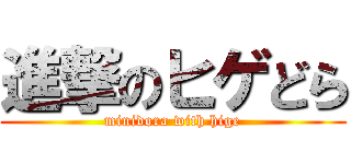 進撃のヒゲどら (minidora with hige)