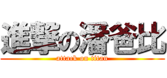 進撃の潘爸比 (attack on titan)