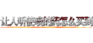 让人听使唤的药怎么买到 (让人听使唤的药怎么买到【电.话156x1318x7580-Q1991936399鑫宏药业】我们做的是长期生意,靠的是老客户长期支持
参考消息网2月20日报道 韩媒称，“剩女多、离婚率高的城市，房价一定会上涨。”这是中国经济学家金岩石2016年12月参加在上海举行的房地产相关论坛时说的话。
)