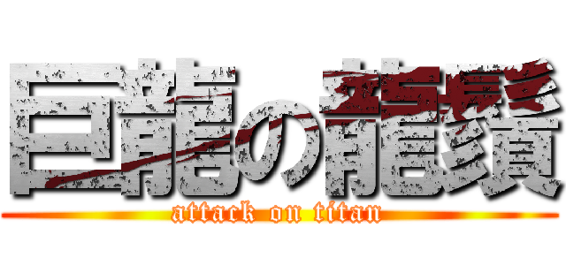 巨龍の龍鬚 (attack on titan)
