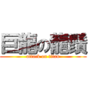 巨龍の龍鬚 (attack on titan)