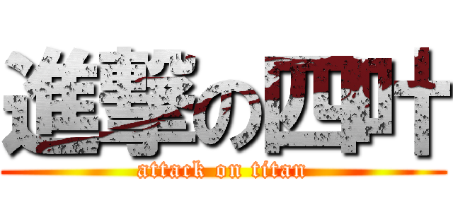 進撃の四叶 (attack on titan)