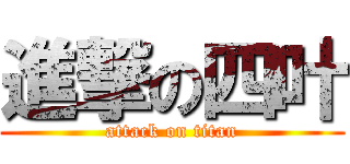 進撃の四叶 (attack on titan)