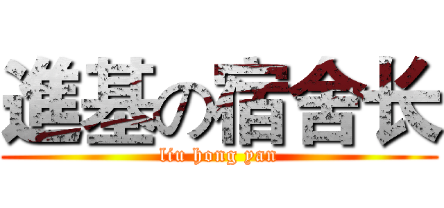 進基の宿舍长 (liu hong yan)