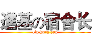 進基の宿舍长 (liu hong yan)